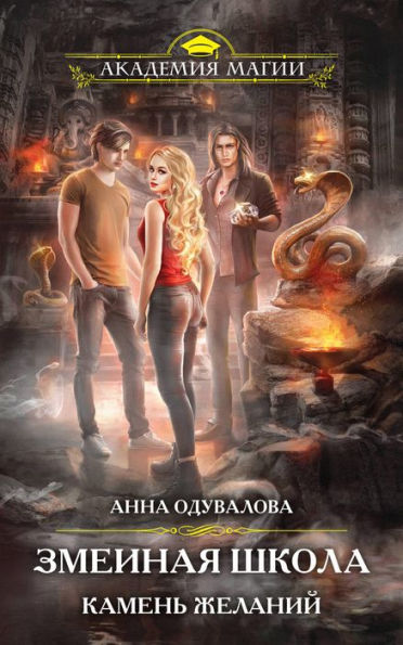 Zmeinaya shkola. Kamen zhelaniy