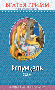 Title: Rapuntsel: skazki, Author: Wilhelm Grimm