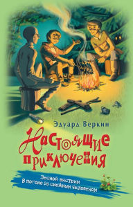 Title: Lesnoy ekstrim. V pogone za snezhnym chelovekom, Author: Eduard Verkin