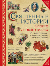 Title: Svyaschennye istorii Vethogo i Novogo Zaveta, Author: Svyaschennoe Pisanie