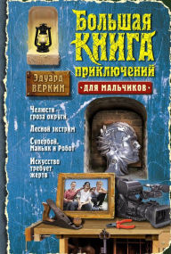 Title: Bolshaya kniga priklyucheniy dlya malchikov, Author: Eduard Verkin