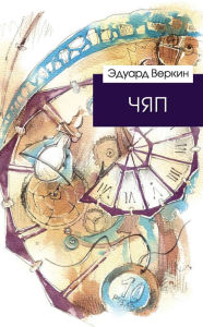 Title: CHYAP, Author: Eduard Verkin