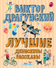 Title: Luchshie Deniskiny rasskazy: Illyustrirovannoe izdanie, Author: Viktor Dragunskiy