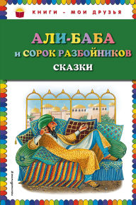 Title: Ali-baba i sorok razboynikov. Skazki: Illyustrirovannoe izdanie, Author: Narodnoe tvorchestvo