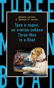 Title: ???? ? ?????, ?? ?????? ??????: Three Men in a Boat (to Say Nothing of the Dog), Author: ?????? ?????? ??????