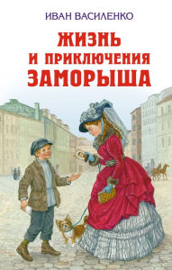 Title: ZHizn i priklyucheniya Zamorysha, Author: Ivan Vasilenko