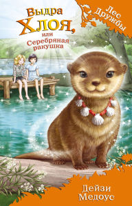 Title: Vydra Hloya, ili Serebryanaya rakushka: Kniga 13, Author: Daisy Meadows