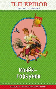 Title: Konek-gorbunok: Illyustrirovannoe izdanie, Author: Petr Ershov