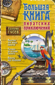 Title: Bolshaya kniga piratskih priklyucheniy, Author: Valeriy Gusev