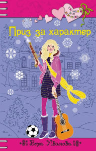 Title: Priz za harakter, Author: Vera Ivanova