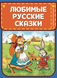 Title: Lyubimye russkie skazki: Illyustrirovannoe izdanie, Author: Narodnoe tvorchestvo