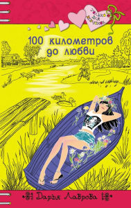 Title: 100 kilometrov do lyubvi, Author: Darya Lavrova