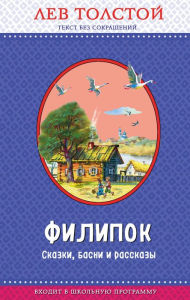 Title: Filipok. Skazki, basni i rasskazy: Illyustrirovannoe izdanie, Author: Leo Tolstoy