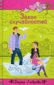 Title: Zakon sluchaynostey, Author: Darya Lavrova