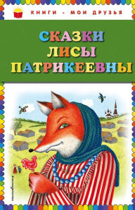 Title: Skazki Lisy Patrikeevny: Illyustrirovannoe izdanie, Author: Narodnoe tvorchestvo