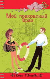 Title: Moy prekrasnyy vrag, Author: Vera Ivanova
