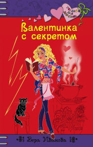 Title: Valentinka s sekretom, Author: Vera Ivanova