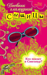 Title: Kto poedet v Singapur?, Author: Vera Ivanova