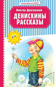 Title: Deniskiny rasskazy: Illyustrirovannoe izdanie, Author: Viktor Dragunskiy