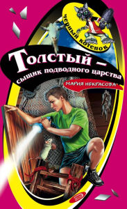 Title: Tolstyy - syschik podvodnogo tsarstva, Author: Mariya Nekrasova