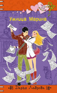 Title: Umnitsa Marina, Author: Darya Lavrova