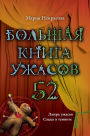 Bolshaya kniga uzhasov. 52