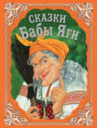 Title: Skazki Baby YAgi: Illyustrirovannoe izdanie, Author: Narodnoe tvorchestvo