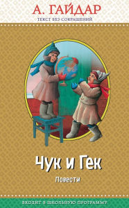 Title: CHuk i Gek: povesti: Illyustrirovannoe izdanie, Author: Arkadiy Gaydar