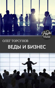 Title: Vedy i biznes. O prizvanii, uspehe v biznese i rukovodstve, Author: Oleg Torsunov