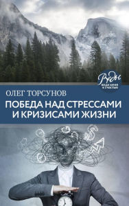 Title: Pobeda nad stressami i krizisami zhizni, Author: Oleg Torsunov