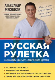 Title: Russkaya ruletka: Kak vyzhit v borbe za sobstvennoe zdorove, Author: Aleksandr Myasnikov