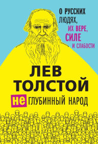 Title: (Ne)glubinnyy narod. O russkih lyudyah, ih vere, sile i slabosti, Author: Leo Tolstoy