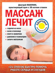 Title: Massazh lechit: sudorogi v nogah, boli v poyasnitse, ikotu i obmoroki, davlenie i tahikardiyu, zapor i meteorizm, Author: Dmitriy Makunin
