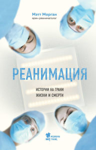 Title: Reanimatsiya. Istorii na grani zhizni i smerti, Author: Matt Morgan