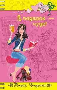 Title: V podarok - chudo!, Author: Mariya Chepurina