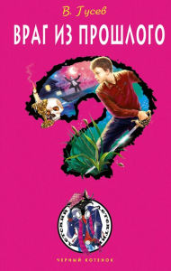 Title: Vrag iz proshlogo, Author: Valeriy Gusev