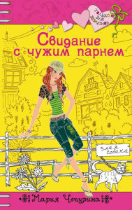 Title: Svidanie s chuzhim parnem, Author: Mariya Chepurina