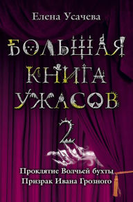 Title: Bolshaya kniga uzhasov. 2, Author: Elena Usachyova