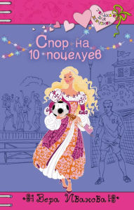 Title: Spor na 10 potseluev, Author: Vera Ivanova