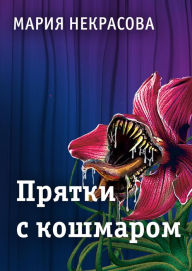 Title: Pryatki s koshmarom, Author: Mariya Nekrasova