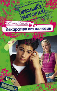 Title: Lekarstvo ot illyuziy, Author: Elena Usachyova