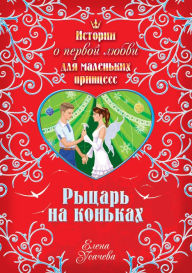 Title: Rytsar na konkah, Author: Elena Usachyova