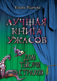 Title: Dom tysyachi strahov, Author: Elena Usachyova