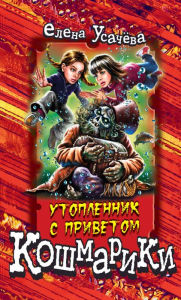 Title: Utoplennik s privetom, Author: Elena Usachyova