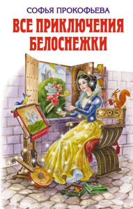 Title: Vse priklyucheniya Belosnezhki, Author: Sofya Prokofeva