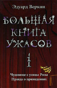Title: Bolshaya kniga uzhasov. 1: povesti, Author: Eduard Verkin
