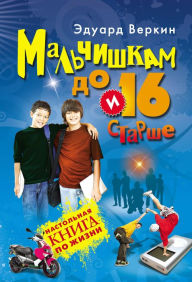 Title: Malchishkam do 16 i starshe, Author: Eduard Verkin