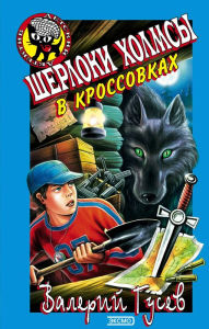 Title: SHerloki Holmsy v krossovkah, Author: Valeriy Gusev