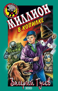 Title: Million v kopilke, Author: Valeriy Gusev