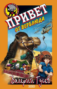 Title: Privet ot verblyuda, Author: Valeriy Gusev